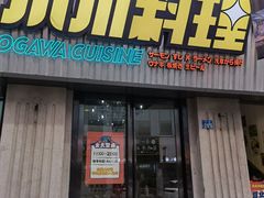 门面-小川洋风料理(汉街店)