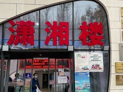 -潇湘楼(环保园店)