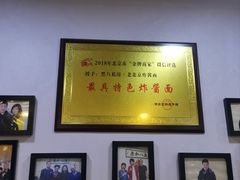 -黑八私房老北京炸酱面