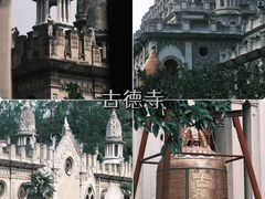 -古德寺