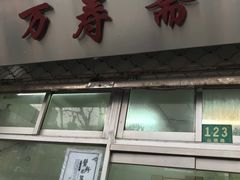门面-万寿斋(山阴路店)