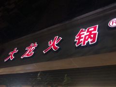门面-大龙火锅(老店)