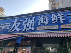-友强·23年特色海鲜大排档(厦门店)
