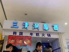 -三清洞摩西韩式年糕火锅(威高广场店)