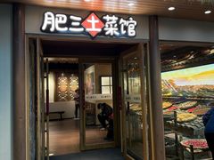-肥三土菜馆(五四广场店)