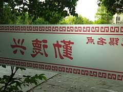 -勤德兴(湖滨路店)