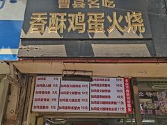 -曹县名吃香酥鸡蛋火烧(芙蓉街店)