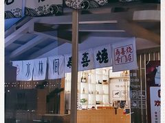门面-水林间·寿喜烧自助(仙林金鹰店)