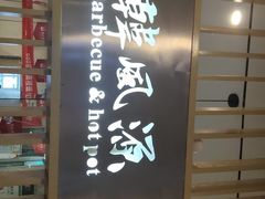-韩风源烧烤涮自助餐厅(禹州嘉悦店)