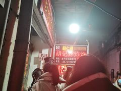 -胡仁根胡记炸炸炸