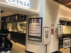 -太二酸菜鱼(汕头苏宁广场店)