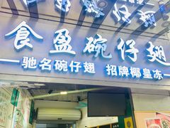 门面-食盈碗仔翅(星玺广场店)
