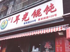 -潘国仙耳光馄饨(黄家阙路店)