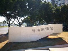 -珠海市博物馆