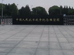 -中国人民抗日战争纪念雕塑园