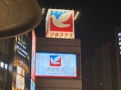 -伊藤洋华堂(高新店)