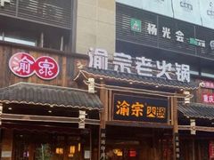 -渝宗老灶火锅(时代天街店)