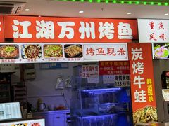 -江湖万州烤鱼(王子美食城)