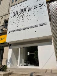 -美奈サロン美甲美睫皮肤管理