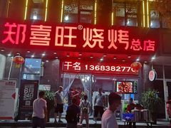 -郑喜旺烧烤(新密总店)
