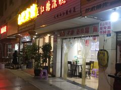 门面-市巷·土红糖凉糕铺(祥瑞苑店)