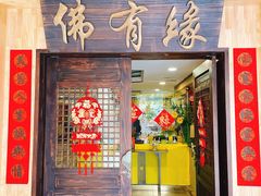 -佛有缘素食馆·荔湾老字号(陈家祠首店)