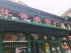 -清真吐鲁番餐厅(牛街店)
