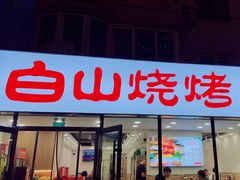 -白山烧烤(文安路万豪店)