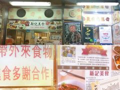 门面-新记美食(关闸店)