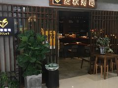 -麦秋寿司(富都广场店)