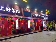 -津门老羊家·铜锅涮羊肉·烧烤(科技园店)
