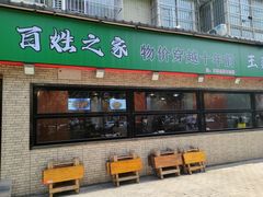 -王菊美食街·王菊面馆(总店)