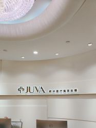 -JUVA欧华医美连锁