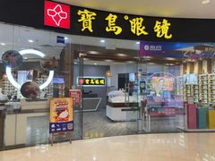 -宝岛眼镜·星创视光中心(厦门罗宾森店)