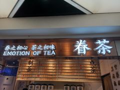 门面-眷茶(赛格国际购物中心店)