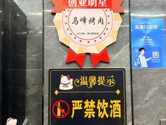 -清真·马峰烤肉(小学习北巷店)