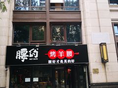 门面-腰子哥烤串(石佛营炫特店)