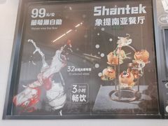 -Shantek象提南亚西餐厅&Bistro(淮海中路店)