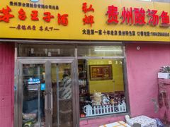 门面-弘烨 贵州酸汤 鱼火锅(东财店)