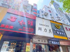 -吉味馆(柠溪店)