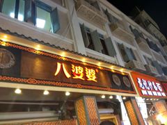门面-八婆婆烧仙草(中山路店)