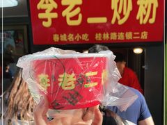 -李老二炒粉(桂林路一店)