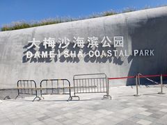 -大梅沙海滨公园