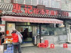 门面-惠记粉汤羊血(小南门店)