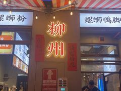 -螺螺大方螺蛳粉