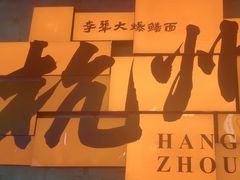 -李犟大爆鳝面·手工蟹黄包(湖滨西湖店)