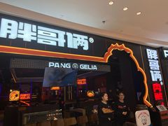门面-胖哥俩肉蟹煲(长沙高铁吾悦广场店)