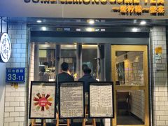 门面-一些柠檬一些茶(西村店)