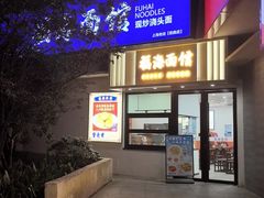 -福海面馆(阳曲店)