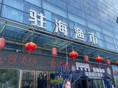 -驻海渔市(置信店)